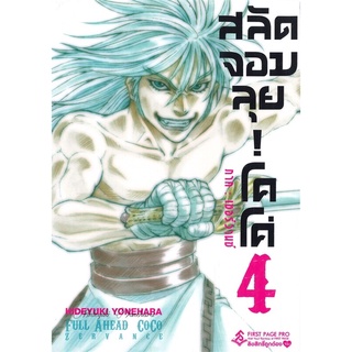 สลัดจอมลุย! โคโค่ ภาค : เซอร์วานซ์ เล่ม 4 (Mg) การ์ตูน