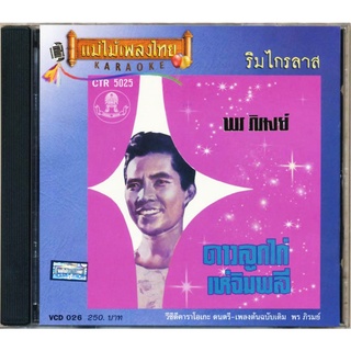 VCD-026 วีซีดีคาราโอเกะ ร้องง่าย ได้อารมณ์เดิม พร ภิรมย์ อัลบั้ม ดาวลูกไก่