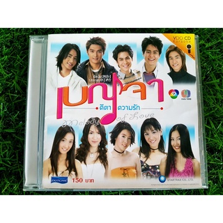 VCD เพลง เบญจา คีตา ความรัก น้ำ รพีภัทร เอกพันธ์กุล , แตงโม ภัทรธิดา