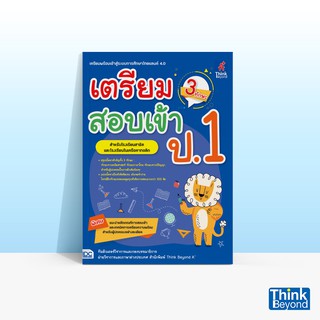 Thinkbeyond Book (ธิงค์บียอนด์ บุ๊คส์) หนังสือเตรียมสอบเข้า ป.1 (3 ทักษะ)