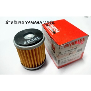 ไส้กรองน้ำมันเครื่อง YAMAHA