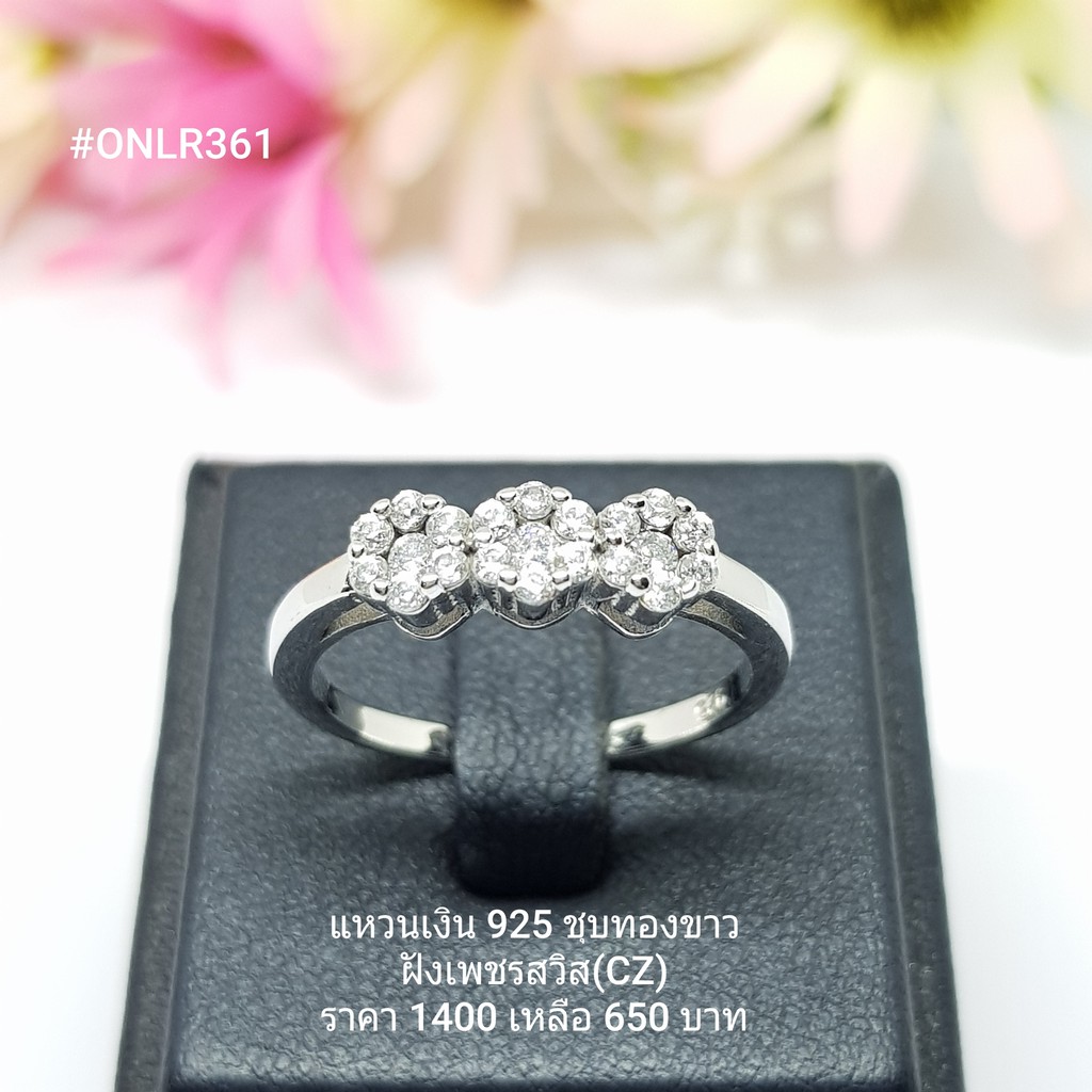 ONLR361 : แหวนเงินแท้ 925 ฝังเพชรสวิส (CZ)