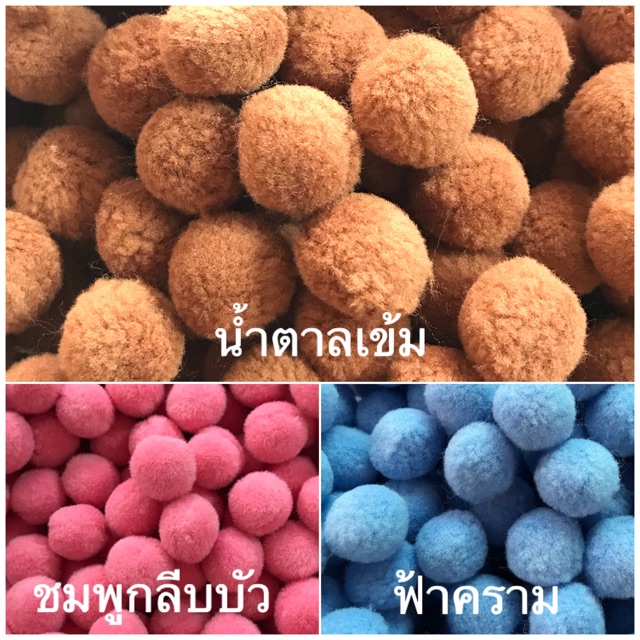 ปอมปอม ขนาด 2-2.2 cm. มาตรฐาน ขนฟู (100ชิ้น)เลือกคละสีได้ 5 สี/แพ๊ค ราคา ถูกที่สุด ดีลบีเคเค แกลเลอรีภาพที่ 8