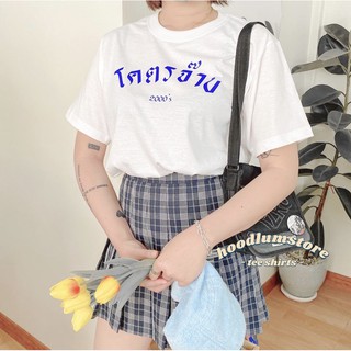 เสื้อยืด “โคตรจ๊าบ 2000’s” cotton100%