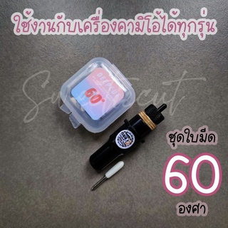 ชุดใบมีด60องศาใช้สำหรับเครื่องCameoเน้นงานตัดที่มีความหนา