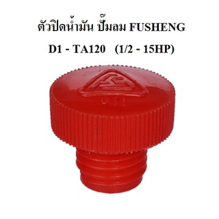 ตัวปิดน้ำมัน อะไหล่ปั๊มลม FUSHENG VA80-TA120  (3-15แรงม้า)