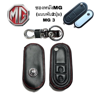 ซองหนังหุ้มรีโมทกุญแจ MG 3 (แบบพับ2ปุ่ม)