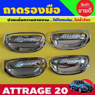 ถาดรองมือประตู ชุบโครเมี่ยม ATTRAGE 2020 (RI)