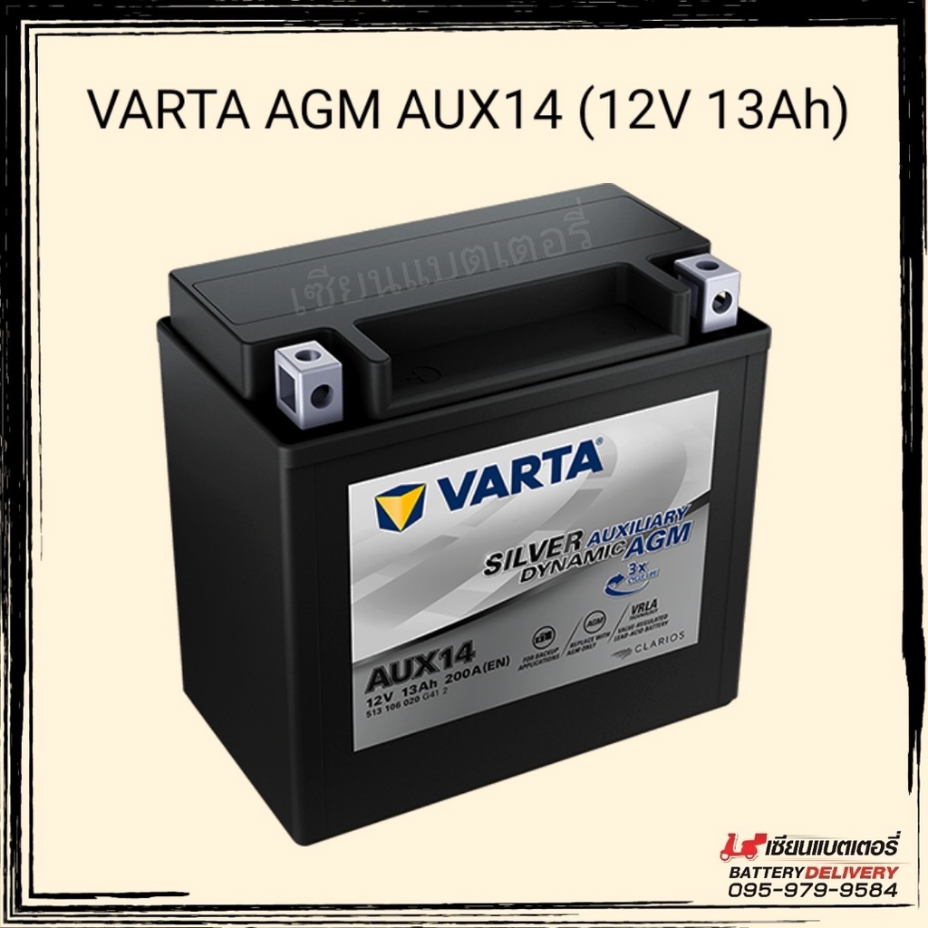 VARTA AGM AUX14 (12v 13Ah) Auxiliary Battery แบตเตอรี่สำรองไฟรถยนต์ แบตเตอรี่รถมอเตอร์ไซด์ แบตรถบิ๊กไบค์