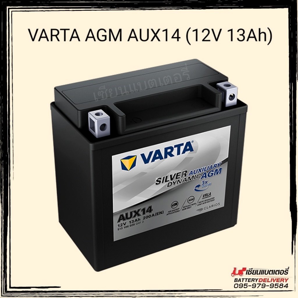 VARTA AGM AUX14 (12v 13Ah) Auxiliary Battery แบตเตอรี่สำรองไฟรถยนต์ แบตเตอรี่รถมอเตอร์ไซด์ แบตรถบิ๊ก