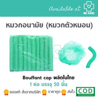 พร้อมส่ง หมวกตัวหนอน หมวกคลุมผมอนามัย 50 ชิ้น/แพ็ค สีเขียว Bouffant Cap