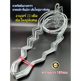 ลวดรัดต้นยางพารา แบบหยักเบอร์13เต็ม (แพ็ค60เส้น) วงลวดขนาด 1.5 ลิตร เส้นใหญ่ยาวแข็งแรงทนทานใช้ยาวนานหลายปี