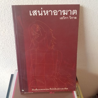 #0102 เสน่หาอาฆาต /เอวิกา วิกาล หนังสือมือสอง