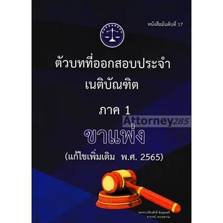 ตัวบทที่ออกสอบประจำ เนติบัณฑิต ภาค 1 ขาแพ่ง (แก้ไขเพิ่มเติม 2569) เกรียงศักดิ์ พินทุสรศรี