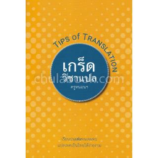 Chulabook(ศูนย์หนังสือจุฬาฯ) เกร็ดวิชาแปล (TIPS OF TRANSLATION)