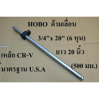 HOBO ด้ามเลื่อน ด้ามสไลด์ 3/4" (6หุน) ยาว 20 นิ้ว แท้ 100%