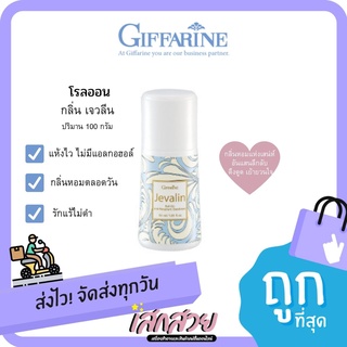 Giffarine - โรลออน กลิ่นจวลีน 50มล.