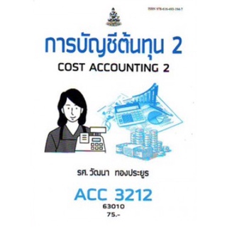 ตำราเรียนราม ACC3212 (AC312) 63010 การบัญชีต้นทุน 2