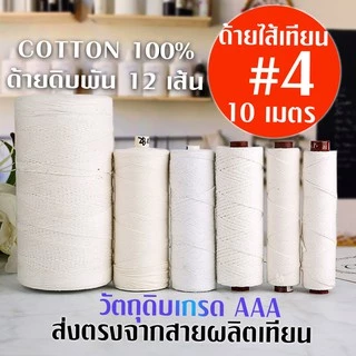 ไส้เทียน GK Candle wick (ยาว10เมตร) คอตตอน100% เส้นฝ้ายฟอกขาวธรรมชาติ อุปกรณ์สําหรับทําเทียน