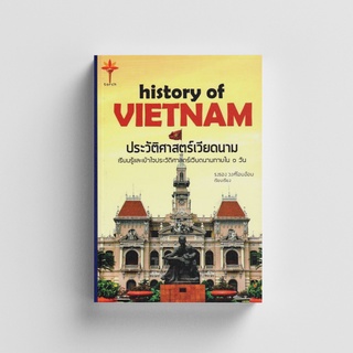 Kledthai(เคล็ดไทย) หนังสือประวัติศาสตร์เวียดนาม : History of VIETNAM