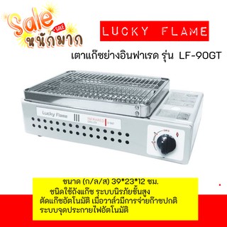 ลดหนัก ส่งฟรี เตาปิ้งย่างอินฟาเรดลัคกี้เฟลม LUCKYFLAME ชนิดใช้ถังแก๊ซ รุ่น LF-90GT LF90GT ระบบนิรภัยสูง ของแท้