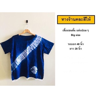 เสื้อแขนสั้น แต่งปอมปอม (ผ้าย้อมคราม)