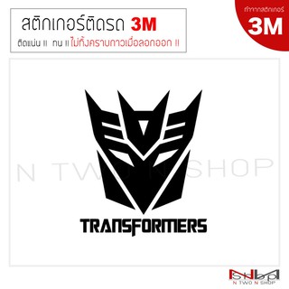 สติ๊กเกอร์ติดรถยนต์ (3M) Tranformers Decepticons ขนาด 14 X 16 cm ไม่ทิ้งคราบกาวเมื่อลอกออก