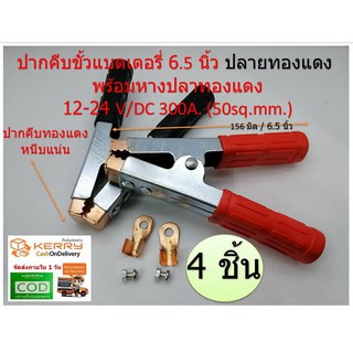 ปากคีบขั้วแบตเตอรี่ 6 นิ้ว ปลายชุปทองแดง พร้อมหางปลาทองแดง ส…