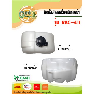 🔥พร้อมส่ง🔥 ถังน้ำมันตัดหญ้า รุ่น RBC-411 (ปลีก - ส่ง)