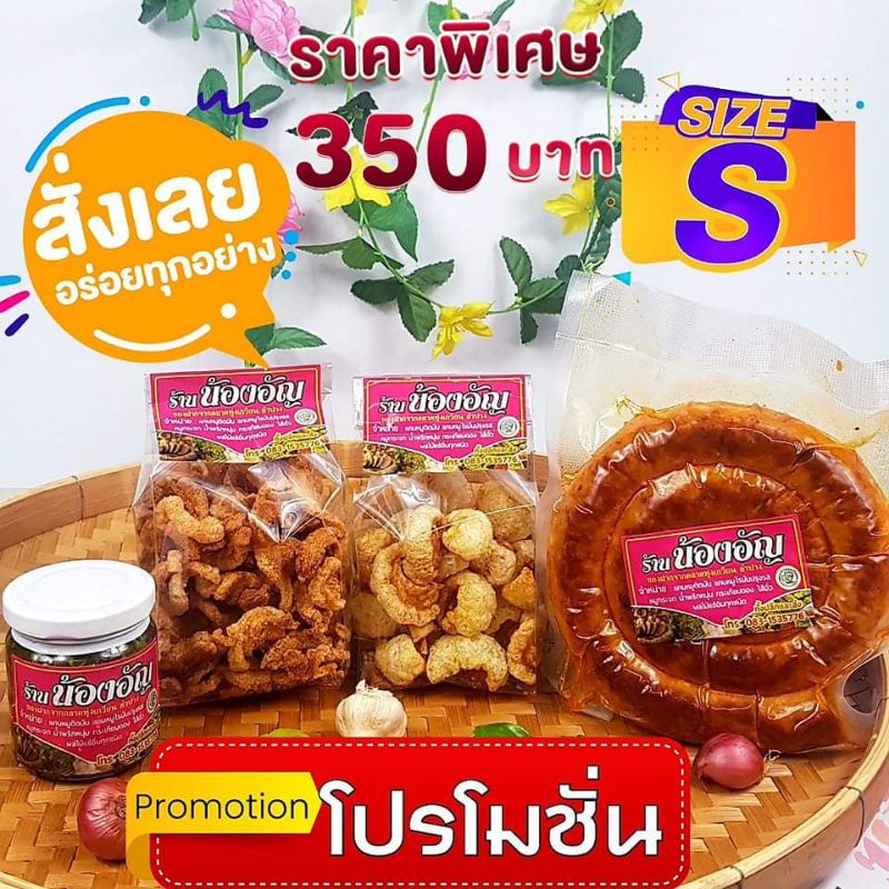 เเคบหมู ไส้อั่ว น้ำพริกหนุ่ม ชุดไซร์ S