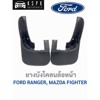 [ขายคู่]ยางบังโคลนล้อหน้า ฟอร์ดเรนเจอร์ มาสด้า ไฟเตอร์ FORD RANGER, MAZDA FIGHTER