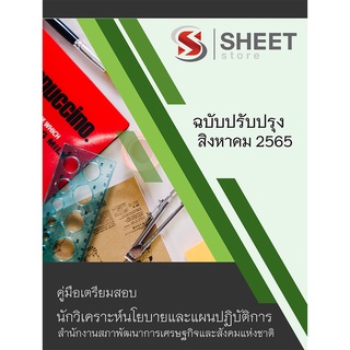 แนวข้อสอบ นักวิเคราะห์นโยบายและแผนปฏิบัติการ (ปริญญาตรี) สำนักงานสภาพัฒนาการเศรษฐกิจและสังคมแห่งชาติ 2565