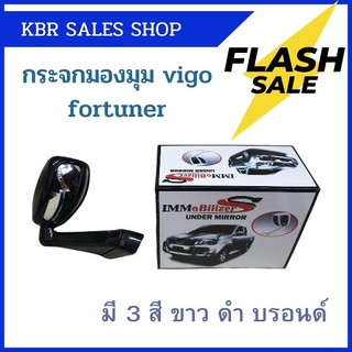 กระจกมองมุม กระจกติดมุม กระจกมองหมา  สำหรับ  VIGO FORTUNER วีโก้ ฟอร์จูนเนอร์ กระจกมองมุมอับ เลือกสีได้