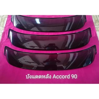 บังเเดดหลังรถยนต์ ACCORD 90