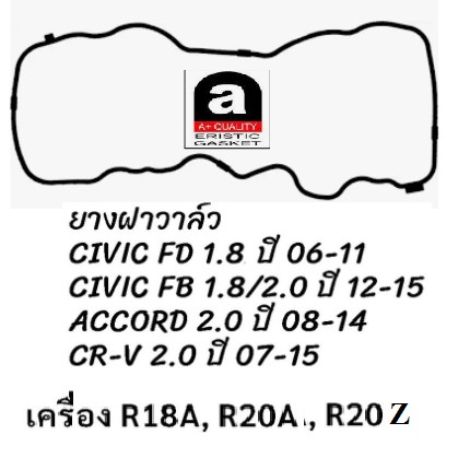 ยางฝาวาล์ว HONDA CIVIC FD, FB ปี 2006-2015, ACCORD 2.0 ปี 08-14, CR-V 2.0 ปี 07-15 ซีวิค แอคคอร์ด CR