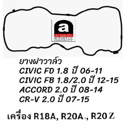 ยางฝาวาล์ว HONDA CIVIC FD, FB ปี 2006-2015, ACCORD 2.0 ปี 08-14, CR-V 2.0 ปี 07-15 ซีวิค แอคคอร์ด CRV R18A, R20A ,R20Z