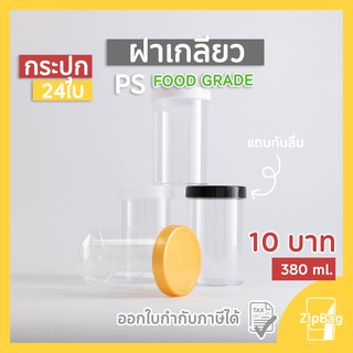 กระปุกพลาสติก PS ฝาเกลียว เนื้อแข็งใส ฝาเงามีขีดกันลื่น FOOD GRADE (24 ชิ้น) 380ml.