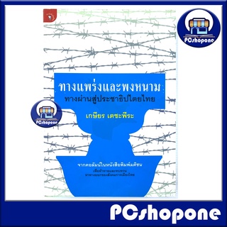 ทางแพร่งและพงหนาม ทางผ่านสู่ประชาธิปไตยไทย ผู้เขียน: เกษียร เตธะพีระ