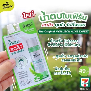 (1 ซอง) The Original Hyaluron Acne Expert ดิ ออริจินัล ไฮยารูลอน แอคเน่ เอ็กซ์เพิร์ท น้ำตบสิว น้ำตบใบเฟิร์น น้ำตบลดสิว