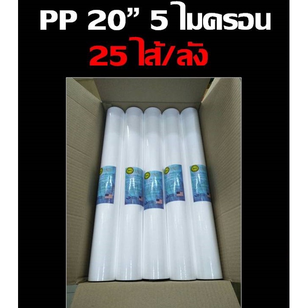 ยกลัง 25 ไส้ ไส้กรองหยาบ pp 5 ไมครอน ไส้กรองน้ำ ขนาด 20" เส้นผ่านศูนย์กลาง 2.5" ของ เครื่องกรองน้ำ เครื่องกรอง ตู้น้ำ