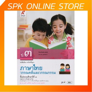 วรรณคดีและวรรณกรรม ป.3 (อจท) หนังสือเรียน ภาษาไทย แบบเรียน