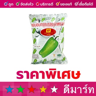 ขนมอบกรอบ FF 65 กรัม เขียว พริกหยวก