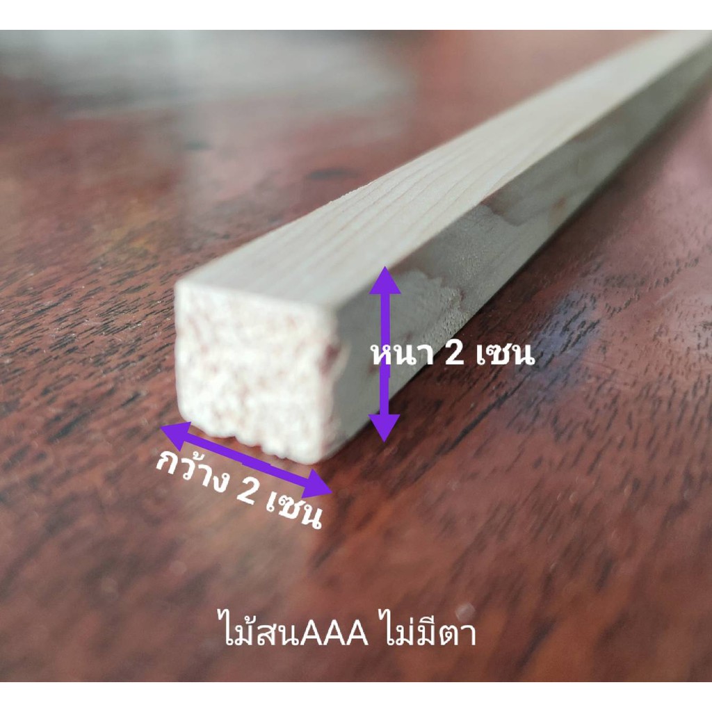 ไม้สนนอกไสเรียบ หนา 2เซน กว้าง 2เซน ยาว 10-100 เซน ไม้สนเกรด AAA ไม่มีตา ใช้งานทั่วไป งานdiy งานอเนกประสงค์