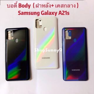 บอดี้ Body（ฝาหลัง+ เคสกลาง）Samsung A21s / SM-A217