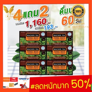 โปรสุดคุ้ม!!! ชาเยอร์บามาเต ชามาเต ชามาเชอร์ Macher Tea MacherTea  Yerbamate 6 กล่อง (ดื่ม60วัน)