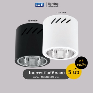 LUMAX โคมไฟดาวน์ไลท์ติดลอย 5นิ้ว LED BULB-E27 LUMAX รุ่น SDC172 สีขาว และ สีดำ