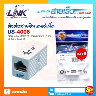 ลิ้งค์ US-4006 ต่อกลางแลน Link CAT 6 In Line COUPLER ตัวต่อสายตัวเมีย 2 ด้าน Patch Panel ตัวต่อสายแลน ต่อขยายเพิ่มระยะ