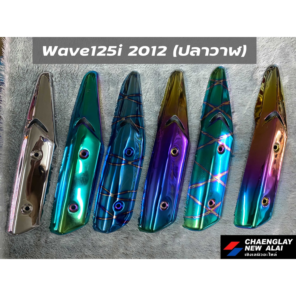 ฝาครอบท่อ กันร้อน Wave125i 2012 ปลาวาฬ