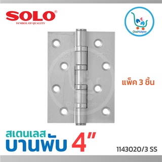 บานพับประตู บานพับประตูไม้ บานพับสแตนเลส บานพับsolo 4 นิ้ว x3 นิ้ว x2.5 มม รุ่น#1143025/3 SS. (แพ็ค 3 ชิ้น)