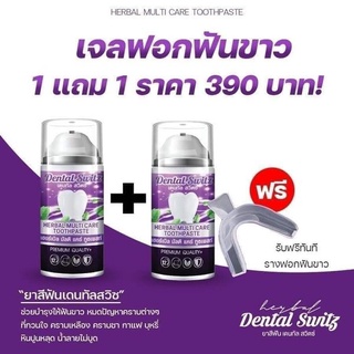 Dental Switz เดลทัลสวิตซ์ เจลฟอกฟันขาว ฟันเหลือง หินปูน คราบชา กาแฟ กลิ่นปาก จัดฟัน สูตรใหม่ขาวไว